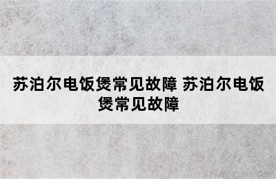 苏泊尔电饭煲常见故障 苏泊尔电饭煲常见故障